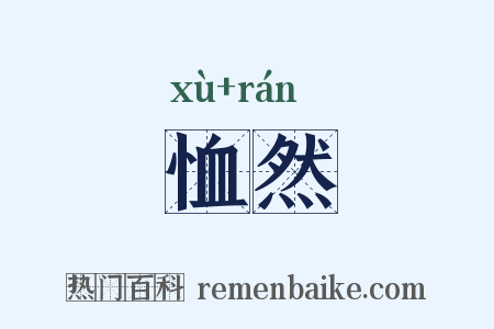 恤然是什么意思的图片